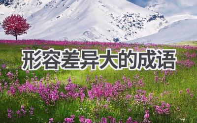 形容差异大的成语