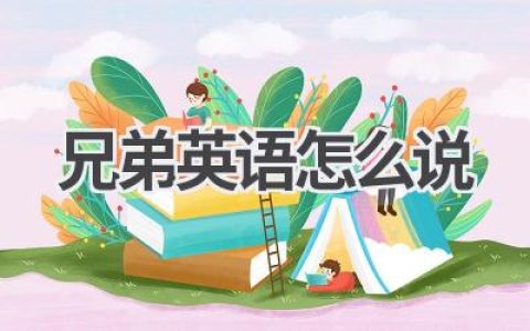 兄弟英语怎么说