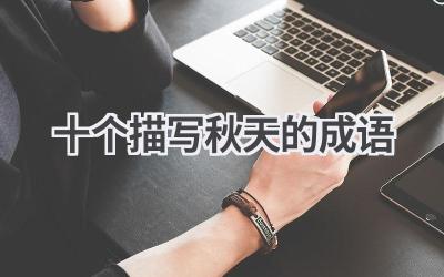 十个描写秋天的成语