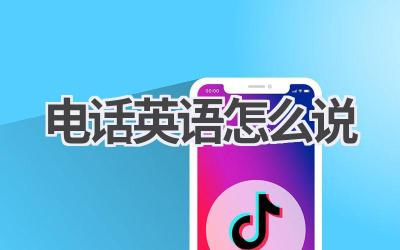 电话英语怎么说