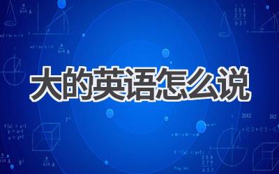 大的英语怎么说
