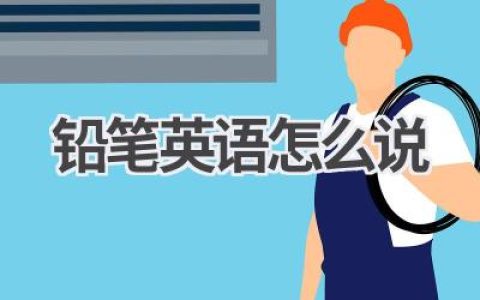 铅笔英语怎么说