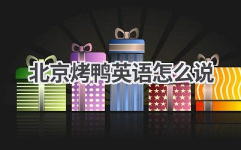 北京烤鸭英语怎么说