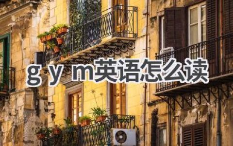 gym英语怎么读