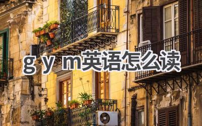 gym英语怎么读