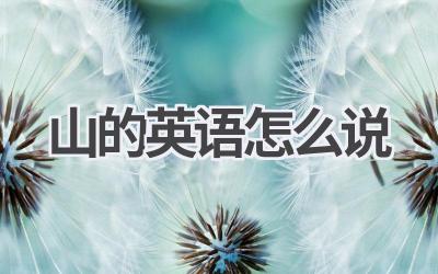 山的英语怎么说