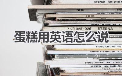 蛋糕用英语怎么说