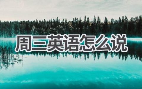 周三英语怎么说
