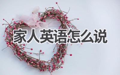 家人英语怎么说