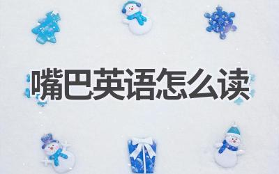 嘴巴英语怎么读