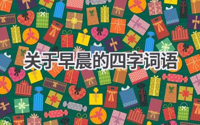 关于早晨的四字词语