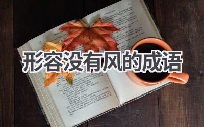 形容没有风的成语