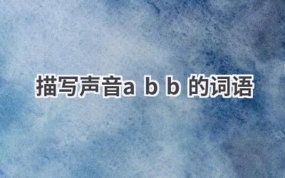 描写声音abb的词语