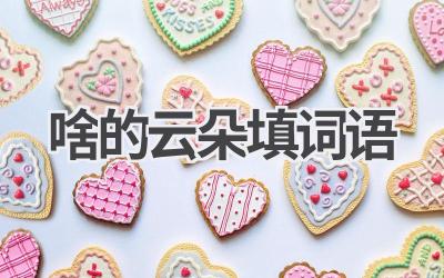 啥的云朵填词语