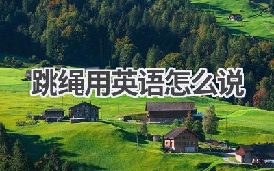 跳绳用英语怎么说