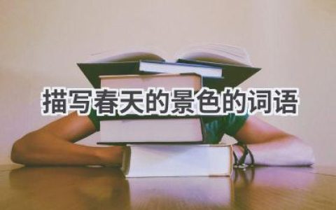 描写春天的景色的词语