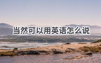 当然可以用英语怎么说