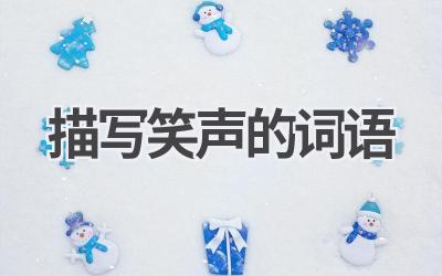 描写笑声的词语