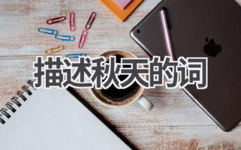 描述秋天的词