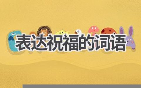 表达祝福的词语
