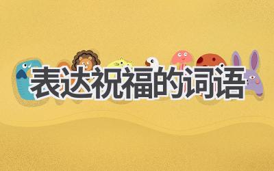 表达祝福的词语