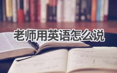 老师用英语怎么说