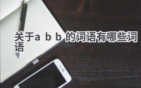 关于abb的词语有哪些词语