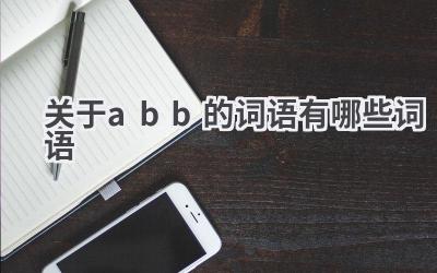 关于abb的词语有哪些词语