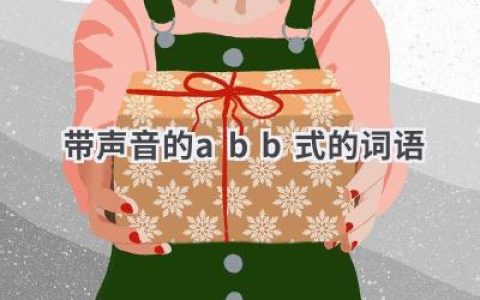 带声音的abb式的词语
