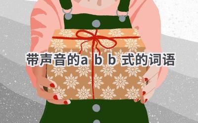 带声音的abb式的词语