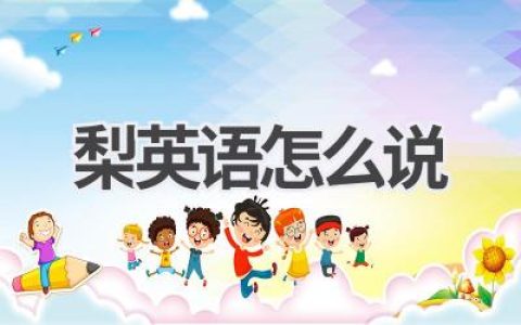 梨英语怎么说