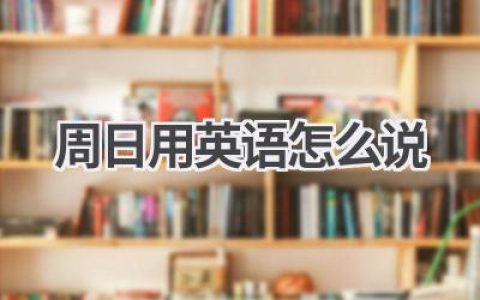 周日用英语怎么说