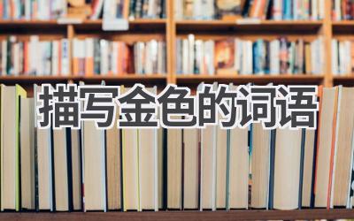 描写金色的词语