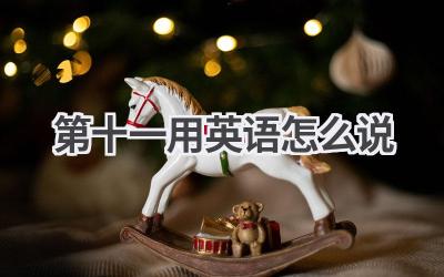 第十一用英语怎么说