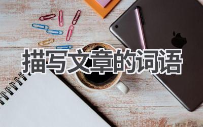 描写文章的词语