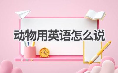 动物用英语怎么说