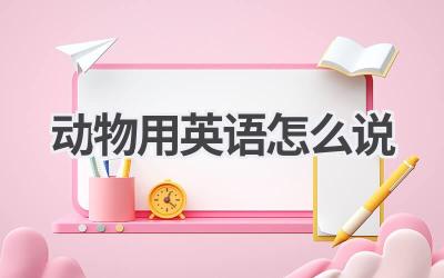 动物用英语怎么说