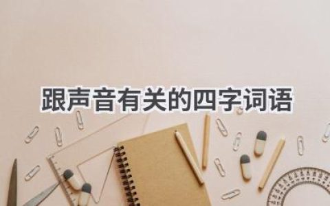 跟声音有关的四字词语