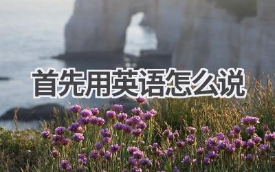 首先用英语怎么说