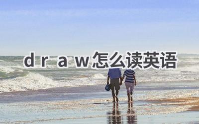draw怎么读 英语