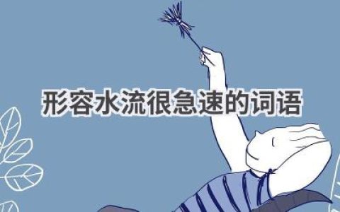 形容水流很急速的词语