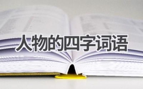 人物的四字词语