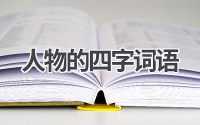 人物的四字词语
