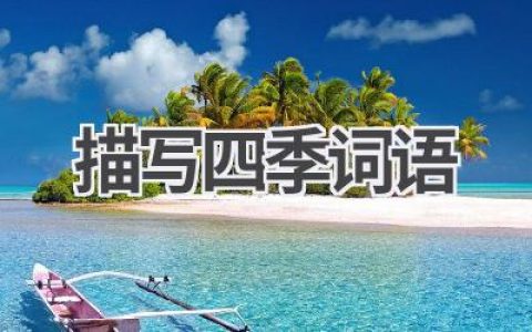 描写四季词语