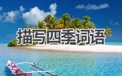 描写四季词语