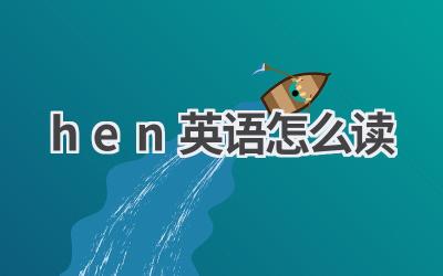 hen英语怎么读