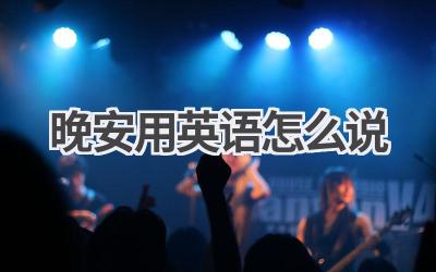 晚安用英语怎么说