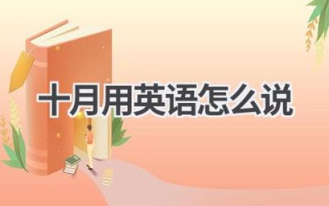 十月用英语怎么说