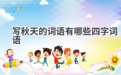 写秋天的词语有哪些四字词语