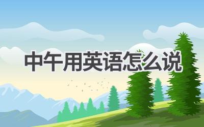 中午用英语怎么说